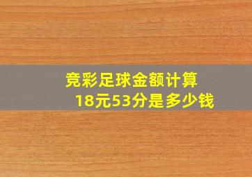 竞彩足球金额计算 18元53分是多少钱